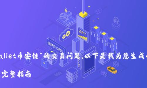 为了更好地帮助您理解和处理“tpwallet币安链”的交易问题，以下是我为您生成的、关键词以及内容大纲和相关问题。

如何在TPWallet上进行币安链交易：完整指南