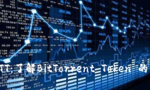 数字货币BTT：了解BitTorrent Token 的价值与前景