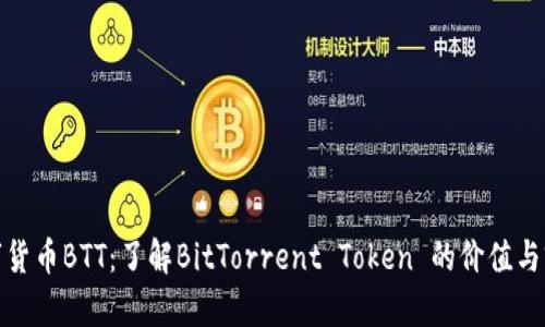 数字货币BTT：了解BitTorrent Token 的价值与前景