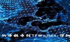 如何将OK交易所的币提币到TPWallet：详细步骤与注