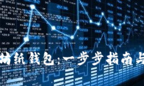 如何生成以太坊纸钱包：一步步指南与安全注意事项