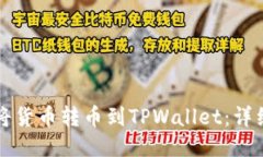 如何将货币转币到TPWallet：详细指南