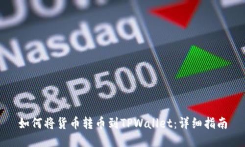 如何将货币转币到TPWallet：详细指南