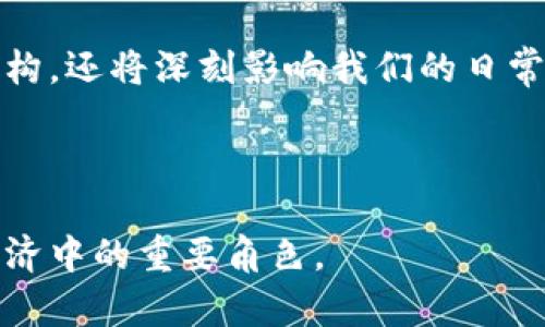 数字货币的未来：Web3.0时代的机遇与挑战

数字货币, Web3.0, 区块链, 加密资产/guanjianci

## 内容主体大纲

1. **引言**
   - 介绍数字货币和Web3.0的背景
   - 简要阐述数字货币的重要性

2. **数字货币的概念与发展历程**
   - 初期的数字货币（比特币的诞生）
   - 近年来的主要数字货币种类（如以太坊、稳定币等）

3. **Web3.0的定义与特征**
   - Web3.0与Web2.0的比较
   - 去中心化、用户赋权和数据隐私的意义

4. **数字货币在Web3.0中的应用**
   - 去中心化金融（DeFi）的崛起
   - 非同质化代币（NFT）的流行
   - 跨链技术对数字货币的影响

5. **数字货币面临的挑战**
   - 法规与合规性问题
   - 安全性与技术风险
   - 市场波动与投机行为

6. **未来展望**
   - 数字货币未来的发展趋势
   - Web3.0对社会和经济的潜在影响

7. **总结**
   - 重申数字货币和Web3.0的重要性与互补性

---

## 内容主体

### 1. 引言

近年来，数字货币在金融市场中引发了广泛的关注，越来越多人开始接触这些新兴的加密资产。而Web3.0作为互联网发展的新阶段，正逐渐成为区块链技术和数字货币生态系统的重要基石。本文将探讨数字货币在Web3.0时代的机遇与挑战，以帮助读者更好地理解这一复杂而又充满潜力的领域。

### 2. 数字货币的概念与发展历程

数字货币，自比特币于2009年问世以来，经历了一个快速发展的过程。从最初的点对点交易工具，到如今成为各种金融产品的重要组成部分，数字货币的种类和应用场景不断扩展。

比特币的出现是数字货币发展的里程碑，随后，以太坊引入了智能合约概念，使得区块链不仅限于货币交易，还可以实现复杂的合同执行。

网页上出现的稳定币，比如USDT，旨在将数字货币的波动性降到最低，为用户提供更稳定的交易体验。这些发展都为数字货币的广泛采用奠定了基础。

### 3. Web3.0的定义与特征

Web3.0，被称为去中心化的网络，强调用户对数据的控制和隐私的保护。与Web2.0相比，Web3.0不仅仅是用户生成内容的阶段，更是一个重构用户利益关系的时代。

在这一阶段，去中心化的应用（DApps）通过区块链技术使得用户能够更好地拥有和控制他们的数据，这意味着商业模式的本质也将发生根本性的转变。

### 4. 数字货币在Web3.0中的应用

数字货币在Web3.0中扮演着重要角色，尤其是在去中心化金融（DeFi）和非同质化代币（NFT）等领域。DeFi 是一种通过区块链技术提供金融服务的方式，用户可以在没有中介干预的情况下进行借贷、交易和投资。

NFT则通过独特的数字身份标识，使得数字内容（如艺术品、音乐等）成为可验证的资产。这不仅丰富了数字艺术市场，还为创作者提供了直接的收益渠道。

### 5. 数字货币面临的挑战

尽管数字货币在Web3.0中具有无限的潜力，但也面临许多挑战。例如，全球各国对数字货币的监管政策尚不统一，这让投资者在进入市场时感到不安。

安全性是另一个值得关注的问题，随着数字货币市场的发展，黑客攻击和数据泄露事件时有发生，这对用户的资产安全构成威胁。

此外，市场的波动性和投机行为使得很多用户对于数字货币的长期投资持观望态度，这也制约了数字货币更广泛的应用。

### 6. 未来展望

展望未来，数字货币的发展前景依然广阔。随着技术的不断进步和用户需求的变化，数字货币将在社会和经济中发挥越来越重要的角色。

Web3.0作为数字经济新的基础架构，预计将推动各类应用的出现和发展，包括社交媒体、电子商务、在线游戏等，数字货币在其中将不可或缺。

### 7. 总结

综上所述，数字货币和Web3.0是当今金融科技和互联网发展的前沿。虽然面临着诸多挑战，但两者的结合无疑为我们创造了更多的机遇。未来我们可以期待一个更去中心化、透明和安全的数字经济环境。

---

## 相关问题

### 问题一：数字货币的基本概念是什么？

#### 数字货币的基本概念
数字货币是以数字形式存在的货币，其交易和管理基于区块链技术。与传统货币相比，数字货币的去中心化特性使其在交易过程中不需要依赖中介，如银行等金融机构。这种新兴货币的特点是可以实现全球范围内快速、低成本的交易，且通常具备透明性和可追溯性。

数字货币可以分为多种类型，如比特币、以太坊、稳定币等。比特币作为首个数字货币，是由匿名人士中本聪在2009年创建的。以太坊则引入了智能合约，使得在区块链上进行更复杂交易成为可能。稳定币是为了降低数字货币波动性而创造的，例如USDT和USDC等，它们通常与法定货币挂钩。

#### 数字货币的市场动态
数字货币市场一直保持快速发展，随着区块链技术的进步和公众意识的提高，越来越多的人开始关注和投资数字货币。2021年，随着许多机构投资者进入市场，如Tesla等公司购买比特币，数字货币的合法性和认可度大大提升。

然而，市场的波动性始终是数字货币最大的挑战之一。许多投资者在追逐高收益的同时，也面临着极大的风险。因此，在了解数字货币的基本概念后，投资者需要仔细研究市场动态，并保持理性投资的态度。

---

### 问题二：Web3.0与传统互联网有什么不同？

#### Web3.0的定义
Web3.0是互联网发展的一个新阶段，强调去中心化、用户控制和更高的隐私保护。在Web3.0中，用户不仅是内容的消费者，同时也成为内容的创造者和拥有者。这种转变意味着用户将不再依赖于中心化平台（如社交媒体和搜索引擎）来管理和控制他们的数据。

相较于Web2.0，Web3.0借助区块链技术实现去中心化的应用，用户的数据将保存在去中心化的网络中，任何人都无法随意访问。这不仅提高了数据的安全性，也赋予了用户更多的控制权。

#### Web2.0的局限性
在Web2.0时代，数据被集中在少数大型公司掌控手中，这使得这些公司可以随意使用用户数据，并通过广告等方式盈利。用户在享受便利的同时，往往成为了无偿的产品。

而Web3.0的出现则是为了改变这种现状。通过智能合约等技术，用户可以直接与其他用户进行交互，而无需第三方的介入。这不仅能够提高数据的安全性，还能让用户在使用平台服务时享有相应的经济利益。

---

### 问题三：数字货币如何推动去中心化金融（DeFi）发展？

#### 去中心化金融（DeFi）的概念
去中心化金融（DeFi）是指建立在区块链上的金融服务，这些服务去除了传统金融中介的需要。用户可以通过智能合约实现借贷、交易、抵押等金融业务，而无需依赖银行或其他金融机构。

DeFi的核心在于智能合约和去中心化的区块链技术，用户的资产在整个金融服务过程中始终处于他们的控制之下。同时，由于没有中介的介入，用户可以享受更低的交易费用和更快的服务速度。

#### DeFi的优势与挑战
DeFi的最大优势在于它的可访问性。任何人只要拥有网络连接，都可以随时随地参与DeFi生态，无论是借贷、交易还是投资。此外，DeFi还可以实现更透明的金融操作，所有的交易记录都会在区块链上公开，任何人都可以进行查阅。

然而，DeFi也面临着众多挑战。由于缺乏监管，用户的资金安全风险较高，智能合约的漏洞可能会导致资产损失。此外，市场的不稳定性和流动性问题也可能导致用户在DeFi平台上的投资出现亏损。

---

### 问题四：非同质化代币（NFT）是什么？

#### NFT的定义与应用
非同质化代币（NFT）是一种基于区块链的数字资产，具有唯一性和不可替代性。与比特币和以太坊等同质化代币不同，NFT的每一个代币都是独一无二的，其价值由其稀缺性、艺术性和持有者的需求决定。

NFT可以用于代表数字艺术、音乐、视频、虚拟地产等多种资产，因此在创意产业中获得了广泛应用。艺术家和创作者可以通过NFT直接将作品售卖给消费者，减少了中介的干预，提高了收益。

#### NFT市场的崛起与未来潜力
NFT市场在2021年迅速崛起，许多名人和艺术家纷纷推出自己的NFT作品，成为了热议的焦点。这不仅吸引了大量投资者，也让普通消费者开始关注和参与其中。

尽管NFT市场的兴起面临着市场泡沫和技术瓶颈等问题，但其潜力依然巨大。NFT在游戏、音乐、体育等领域的应用正在拓展，使得数字资产的流通更加高效。

---

### 问题五：数字货币安全问题如何应对？

#### 数字货币安全问题的现状
随着数字货币的普及，其安全问题也日益凸显。黑客攻击、交易平台漏洞、欺诈行为等都可能导致用户资产的损失。根据数据显示，近年来多起重大数字货币盗窃事件造成了无法估量的经济损失。

用户在进行数字货币投资时，必须对相关的安全风险有足够的认识，并采取相应的安全措施。

#### 应对数字货币安全问题的策略
用户可以通过以下几种方式提高资产的安全性：首先，选择可靠的交易平台进行交易。用户应确保所用平台具有良好的声誉和安全记录。其次，使用硬件钱包存储数字货币，而不是长时间存放在交易所。硬件钱包能够有效防止黑客攻击。

另外，启用双重身份验证、设置复杂密码以及定期检查账户活动也是提升数字货币安全性的有效措施。用户应保持警惕，对可疑的链接和邮件进行仔细甄别，避免落入诈骗陷阱。

---

### 问题六：数字货币的未来趋势是什么？

#### 数字货币未来趋势的影响因素
数字货币未来的发展趋势将受到多个因素的影响，包括技术进步、政策监管和市场需求。在技术层面，越来越多的新兴技术如量子计算和跨链技术可能会对数字货币的稳定性和安全性产生深远的影响。

在政策方面，各国政府对数字货币的监管政策将直接影响市场的走向。越来越多的国家正在探索数字货币的合法性，并制定相关法规，这将为数字货币的广泛采用铺平道路。

#### 数字货币未来的可能应用场景
展望未来，数字货币可能会出现在更多的应用场景中，如智能合约、供应链管理、数字身份等。因此，参与数字货币市场的投资者应关注未来的发展趋势，并进行相应的投资策略调整。

随着数字货币和Web3.0的逐渐成熟，我们可以期待一个更透明、高效和公平的数字金融生态系统的出现，这不仅将改变我们的经济结构，还将深刻影响我们的日常生活和商业模式。

--- 

以上就是围绕数字货币与Web3.0的详细分析，涵盖了基础知识、当前挑战和未来潜力等多个方面，共同勾勒出数字货币在未来数字经济中的重要角色。