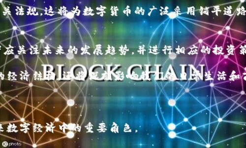 数字货币的未来：Web3.0时代的机遇与挑战

数字货币, Web3.0, 区块链, 加密资产/guanjianci

## 内容主体大纲

1. **引言**
   - 介绍数字货币和Web3.0的背景
   - 简要阐述数字货币的重要性

2. **数字货币的概念与发展历程**
   - 初期的数字货币（比特币的诞生）
   - 近年来的主要数字货币种类（如以太坊、稳定币等）

3. **Web3.0的定义与特征**
   - Web3.0与Web2.0的比较
   - 去中心化、用户赋权和数据隐私的意义

4. **数字货币在Web3.0中的应用**
   - 去中心化金融（DeFi）的崛起
   - 非同质化代币（NFT）的流行
   - 跨链技术对数字货币的影响

5. **数字货币面临的挑战**
   - 法规与合规性问题
   - 安全性与技术风险
   - 市场波动与投机行为

6. **未来展望**
   - 数字货币未来的发展趋势
   - Web3.0对社会和经济的潜在影响

7. **总结**
   - 重申数字货币和Web3.0的重要性与互补性

---

## 内容主体

### 1. 引言

近年来，数字货币在金融市场中引发了广泛的关注，越来越多人开始接触这些新兴的加密资产。而Web3.0作为互联网发展的新阶段，正逐渐成为区块链技术和数字货币生态系统的重要基石。本文将探讨数字货币在Web3.0时代的机遇与挑战，以帮助读者更好地理解这一复杂而又充满潜力的领域。

### 2. 数字货币的概念与发展历程

数字货币，自比特币于2009年问世以来，经历了一个快速发展的过程。从最初的点对点交易工具，到如今成为各种金融产品的重要组成部分，数字货币的种类和应用场景不断扩展。

比特币的出现是数字货币发展的里程碑，随后，以太坊引入了智能合约概念，使得区块链不仅限于货币交易，还可以实现复杂的合同执行。

网页上出现的稳定币，比如USDT，旨在将数字货币的波动性降到最低，为用户提供更稳定的交易体验。这些发展都为数字货币的广泛采用奠定了基础。

### 3. Web3.0的定义与特征

Web3.0，被称为去中心化的网络，强调用户对数据的控制和隐私的保护。与Web2.0相比，Web3.0不仅仅是用户生成内容的阶段，更是一个重构用户利益关系的时代。

在这一阶段，去中心化的应用（DApps）通过区块链技术使得用户能够更好地拥有和控制他们的数据，这意味着商业模式的本质也将发生根本性的转变。

### 4. 数字货币在Web3.0中的应用

数字货币在Web3.0中扮演着重要角色，尤其是在去中心化金融（DeFi）和非同质化代币（NFT）等领域。DeFi 是一种通过区块链技术提供金融服务的方式，用户可以在没有中介干预的情况下进行借贷、交易和投资。

NFT则通过独特的数字身份标识，使得数字内容（如艺术品、音乐等）成为可验证的资产。这不仅丰富了数字艺术市场，还为创作者提供了直接的收益渠道。

### 5. 数字货币面临的挑战

尽管数字货币在Web3.0中具有无限的潜力，但也面临许多挑战。例如，全球各国对数字货币的监管政策尚不统一，这让投资者在进入市场时感到不安。

安全性是另一个值得关注的问题，随着数字货币市场的发展，黑客攻击和数据泄露事件时有发生，这对用户的资产安全构成威胁。

此外，市场的波动性和投机行为使得很多用户对于数字货币的长期投资持观望态度，这也制约了数字货币更广泛的应用。

### 6. 未来展望

展望未来，数字货币的发展前景依然广阔。随着技术的不断进步和用户需求的变化，数字货币将在社会和经济中发挥越来越重要的角色。

Web3.0作为数字经济新的基础架构，预计将推动各类应用的出现和发展，包括社交媒体、电子商务、在线游戏等，数字货币在其中将不可或缺。

### 7. 总结

综上所述，数字货币和Web3.0是当今金融科技和互联网发展的前沿。虽然面临着诸多挑战，但两者的结合无疑为我们创造了更多的机遇。未来我们可以期待一个更去中心化、透明和安全的数字经济环境。

---

## 相关问题

### 问题一：数字货币的基本概念是什么？

#### 数字货币的基本概念
数字货币是以数字形式存在的货币，其交易和管理基于区块链技术。与传统货币相比，数字货币的去中心化特性使其在交易过程中不需要依赖中介，如银行等金融机构。这种新兴货币的特点是可以实现全球范围内快速、低成本的交易，且通常具备透明性和可追溯性。

数字货币可以分为多种类型，如比特币、以太坊、稳定币等。比特币作为首个数字货币，是由匿名人士中本聪在2009年创建的。以太坊则引入了智能合约，使得在区块链上进行更复杂交易成为可能。稳定币是为了降低数字货币波动性而创造的，例如USDT和USDC等，它们通常与法定货币挂钩。

#### 数字货币的市场动态
数字货币市场一直保持快速发展，随着区块链技术的进步和公众意识的提高，越来越多的人开始关注和投资数字货币。2021年，随着许多机构投资者进入市场，如Tesla等公司购买比特币，数字货币的合法性和认可度大大提升。

然而，市场的波动性始终是数字货币最大的挑战之一。许多投资者在追逐高收益的同时，也面临着极大的风险。因此，在了解数字货币的基本概念后，投资者需要仔细研究市场动态，并保持理性投资的态度。

---

### 问题二：Web3.0与传统互联网有什么不同？

#### Web3.0的定义
Web3.0是互联网发展的一个新阶段，强调去中心化、用户控制和更高的隐私保护。在Web3.0中，用户不仅是内容的消费者，同时也成为内容的创造者和拥有者。这种转变意味着用户将不再依赖于中心化平台（如社交媒体和搜索引擎）来管理和控制他们的数据。

相较于Web2.0，Web3.0借助区块链技术实现去中心化的应用，用户的数据将保存在去中心化的网络中，任何人都无法随意访问。这不仅提高了数据的安全性，也赋予了用户更多的控制权。

#### Web2.0的局限性
在Web2.0时代，数据被集中在少数大型公司掌控手中，这使得这些公司可以随意使用用户数据，并通过广告等方式盈利。用户在享受便利的同时，往往成为了无偿的产品。

而Web3.0的出现则是为了改变这种现状。通过智能合约等技术，用户可以直接与其他用户进行交互，而无需第三方的介入。这不仅能够提高数据的安全性，还能让用户在使用平台服务时享有相应的经济利益。

---

### 问题三：数字货币如何推动去中心化金融（DeFi）发展？

#### 去中心化金融（DeFi）的概念
去中心化金融（DeFi）是指建立在区块链上的金融服务，这些服务去除了传统金融中介的需要。用户可以通过智能合约实现借贷、交易、抵押等金融业务，而无需依赖银行或其他金融机构。

DeFi的核心在于智能合约和去中心化的区块链技术，用户的资产在整个金融服务过程中始终处于他们的控制之下。同时，由于没有中介的介入，用户可以享受更低的交易费用和更快的服务速度。

#### DeFi的优势与挑战
DeFi的最大优势在于它的可访问性。任何人只要拥有网络连接，都可以随时随地参与DeFi生态，无论是借贷、交易还是投资。此外，DeFi还可以实现更透明的金融操作，所有的交易记录都会在区块链上公开，任何人都可以进行查阅。

然而，DeFi也面临着众多挑战。由于缺乏监管，用户的资金安全风险较高，智能合约的漏洞可能会导致资产损失。此外，市场的不稳定性和流动性问题也可能导致用户在DeFi平台上的投资出现亏损。

---

### 问题四：非同质化代币（NFT）是什么？

#### NFT的定义与应用
非同质化代币（NFT）是一种基于区块链的数字资产，具有唯一性和不可替代性。与比特币和以太坊等同质化代币不同，NFT的每一个代币都是独一无二的，其价值由其稀缺性、艺术性和持有者的需求决定。

NFT可以用于代表数字艺术、音乐、视频、虚拟地产等多种资产，因此在创意产业中获得了广泛应用。艺术家和创作者可以通过NFT直接将作品售卖给消费者，减少了中介的干预，提高了收益。

#### NFT市场的崛起与未来潜力
NFT市场在2021年迅速崛起，许多名人和艺术家纷纷推出自己的NFT作品，成为了热议的焦点。这不仅吸引了大量投资者，也让普通消费者开始关注和参与其中。

尽管NFT市场的兴起面临着市场泡沫和技术瓶颈等问题，但其潜力依然巨大。NFT在游戏、音乐、体育等领域的应用正在拓展，使得数字资产的流通更加高效。

---

### 问题五：数字货币安全问题如何应对？

#### 数字货币安全问题的现状
随着数字货币的普及，其安全问题也日益凸显。黑客攻击、交易平台漏洞、欺诈行为等都可能导致用户资产的损失。根据数据显示，近年来多起重大数字货币盗窃事件造成了无法估量的经济损失。

用户在进行数字货币投资时，必须对相关的安全风险有足够的认识，并采取相应的安全措施。

#### 应对数字货币安全问题的策略
用户可以通过以下几种方式提高资产的安全性：首先，选择可靠的交易平台进行交易。用户应确保所用平台具有良好的声誉和安全记录。其次，使用硬件钱包存储数字货币，而不是长时间存放在交易所。硬件钱包能够有效防止黑客攻击。

另外，启用双重身份验证、设置复杂密码以及定期检查账户活动也是提升数字货币安全性的有效措施。用户应保持警惕，对可疑的链接和邮件进行仔细甄别，避免落入诈骗陷阱。

---

### 问题六：数字货币的未来趋势是什么？

#### 数字货币未来趋势的影响因素
数字货币未来的发展趋势将受到多个因素的影响，包括技术进步、政策监管和市场需求。在技术层面，越来越多的新兴技术如量子计算和跨链技术可能会对数字货币的稳定性和安全性产生深远的影响。

在政策方面，各国政府对数字货币的监管政策将直接影响市场的走向。越来越多的国家正在探索数字货币的合法性，并制定相关法规，这将为数字货币的广泛采用铺平道路。

#### 数字货币未来的可能应用场景
展望未来，数字货币可能会出现在更多的应用场景中，如智能合约、供应链管理、数字身份等。因此，参与数字货币市场的投资者应关注未来的发展趋势，并进行相应的投资策略调整。

随着数字货币和Web3.0的逐渐成熟，我们可以期待一个更透明、高效和公平的数字金融生态系统的出现，这不仅将改变我们的经济结构，还将深刻影响我们的日常生活和商业模式。

--- 

以上就是围绕数字货币与Web3.0的详细分析，涵盖了基础知识、当前挑战和未来潜力等多个方面，共同勾勒出数字货币在未来数字经济中的重要角色。