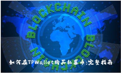 如何在TPWallet购买私募币：完整指南