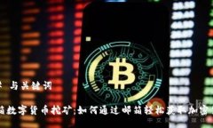 ## 与关键词邮箱数字货币挖矿：如何通过邮箱轻