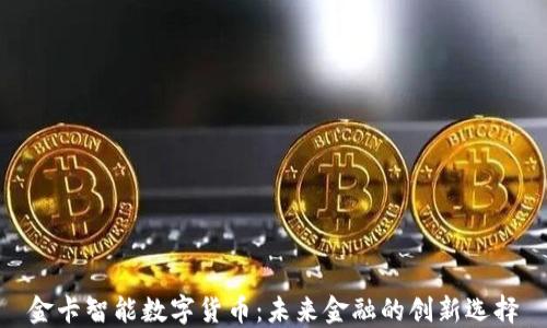 
金卡智能数字货币：未来金融的创新选择