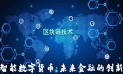 金卡智能数字货币：未来金融的创新选择