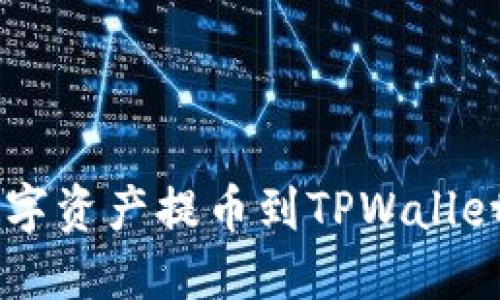 ZT如何将数字资产提币到TPWallet的详细指南