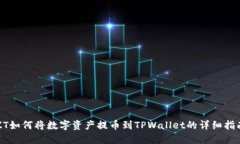 ZT如何将数字资产提币到TPWallet的详细指南