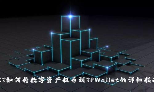 ZT如何将数字资产提币到TPWallet的详细指南