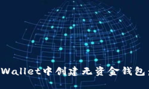 如何在TPWallet中创建无资金钱包：全面指南