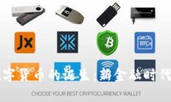 法定数字货币的诞生：新