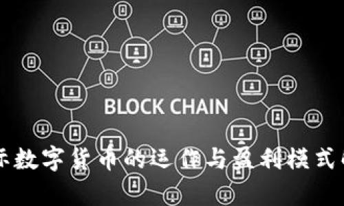 国际数字货币的运作与盈利模式解析