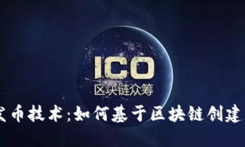 探索TPWallet发币技术：如何基于区块链创建自己的数字货币