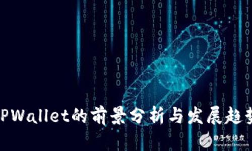 TPWallet的前景分析与发展趋势