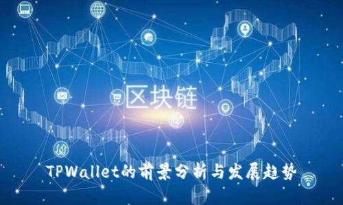 TPWallet的前景分析与发展趋势