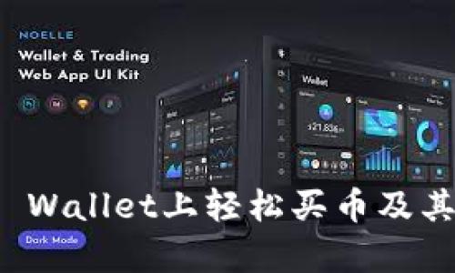如何在TP Wallet上轻松买币及其换算攻略