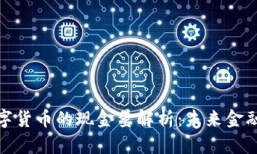 央行数字货币的现金量解析：未来金融的浪潮