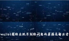 tpwallet转账出现不到账问题的原因及解决方案