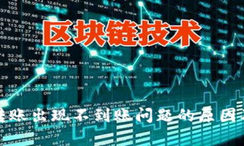 tpwallet转账出现不到账问题的原因及解决方案
