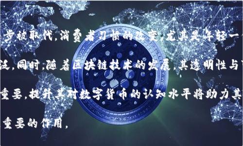 baioti数字货币与电子化：未来金融的双重驱动/baioti

数字货币, 电子化, 区块链, 金融科技/guanjianci

## 内容主体大纲

1. **引言**
   - 引入数字货币与电子化的背景
   - 阐述两者发展的重要性及相互关系

2. **数字货币的概述**
   - 数字货币的定义及种类
   - 数字货币的历史发展与现状

3. **电子化的定义及发展**
   - 电子化的概念及应用领域
   - 电子化在各行业中的重要性

4. **数字货币与电子化的关系**
   - 如何推动金融行业的电子化
   - 数字货币对传统支付体系的影响

5. **数字货币的优势与挑战**
   - 数字货币的优势（如匿名性、低交易成本等）
   - 当前所面临的挑战（如安全性、监管等）

6. **电子化的优势与挑战**
   - 电子化带来的便利性与高效性
   - 电子化导致的信息安全与隐私问题

7. **未来展望：数字货币与电子化的结合**
   - 数字货币在未来金融体系中的角色
   - 电子化将如何影响数字货币的传播

8. **结论**
   - 总结数字货币与电子化的影响及未来趋势

## 详细内容

### 引言

在快速发展的科技时代，金融领域也迎来了前所未有的变革。数字货币与电子化是塑造未来金融的重要动力。随着互联网的发展和科技的进步，传统的金融交易方式正在被更为先进的数字化手段所取代。本文将深入探讨数字货币与电子化的内涵、相互关系及其对未来金融的深远影响。

### 数字货币的概述

#### 数字货币的定义及种类

数字货币，可以理解为一种以数字形式存在的货币，相比于传统的纸币和硬币，数字货币具有无形、便捷和高效的特点。数字货币可以分为几种类型，主要包括中央银行数字货币（CBDC）、加密货币（如比特币、以太坊）及稳定币（如Tether）。

#### 数字货币的历史发展与现状

自2009年比特币的诞生以来，数字货币的发展历程相对较短，但其影响深远。首先，随着技术的不断创新，加密货币的数量激增，成为各类投资者关注的焦点。其次，各国央行也开始研究和试验数字货币，以期通过中央银行数字货币实现货币政策的有效控制。

### 电子化的定义及发展

#### 电子化的概念及应用领域

电子化是指将传统的业务流程、信息传递方式等转变为电子形式，以提高效率和减少成本。在金融领域，电子化包括网上银行、移动支付、电子钱包等应用，这些技术的普及使得消费者可以随时随地进行金融交易。

#### 电子化在各行业中的重要性

电子化已经渗透到生活的方方面面，无论是购物、支付，还是通讯、社交。各行各业都在不断探索电子化所带来的便捷，推动信息技术和业务流程的整合，从而提升整体效率和客户体验。

### 数字货币与电子化的关系

#### 如何推动金融行业的电子化

数字货币的出现推动了金融行业的电子化进程，因为它本身是基于电子化技术而产生的。数字货币的交易方式、存储和转账均依赖于电子化的基础设施，通过数字货币实现支付的便利性和即时性，使得传统金融业务转型势在必行。

#### 数字货币对传统支付体系的影响

随着数字货币的崛起，传统支付体系面临巨大的冲击。不再依赖于银行的中介角色，数字货币的发展提供了更为自由和灵活的支付选项，消费者可以在全球范围内进行交易，降低了汇率风险和交易费用。

### 数字货币的优势与挑战

#### 数字货币的优势

数字货币具有诸多优势。首先，它提供了匿名性，用户在交易时无需泄露个人信息；其次，数字货币的交易成本相对较低，尤其在跨境交易中显得尤为明显。最后，数字货币的交易速度极快，几乎可以实现实时结算，极大地提高了资金的流动性。

#### 当前所面临的挑战

尽管数字货币的优势显著，但其发展仍面临诸多挑战。安全性是一个重要问题，黑客攻击和诈骗活动频频发生；此外，监管的缺失也让数字货币走向了较为复杂的局面，各国政府都在加紧研究和制定相应的监管政策。

### 电子化的优势与挑战

#### 电子化带来的便利性与高效性

电子化使得交易更为简单快捷，人们只需通过手机或计算机即可完成消费、转账等操作，极大提升了用户的便利性。同时，电子化的流程也简化了传统业务，使得金融服务更为高效。

#### 电子化导致的信息安全与隐私问题

然而，电子化也带来了信息安全和隐私保护的隐患。由于大量的信息数据被存储于网络中，用户的个人隐私很容易被泄露。同时，网络攻击的风险也在不断增加，如何保护用户信息成为了金融行业亟待解决的难题。

### 未来展望：数字货币与电子化的结合

#### 数字货币在未来金融体系中的角色

未来，数字货币可能会成为金融交易的主要形式，它将与传统金融体系并行发展。中央银行数字货币的推出，将推动全球金融市场的变革，为各国经济中的支付体系提供新的解决方案。

#### 电子化将如何影响数字货币的传播

随着电子化手段的普及，数字货币的接受度将进一步提升。支付方式的多样性让消费者更容易接受数字货币，尤其是在年轻群体中，这种趋势将会更加明显。同时，金融科技企业的创新也将促进数字货币的应用场景和普及率。

### 结论

数字货币和电子化是未来金融的双重驱动，两者的结合将重新定义我们的支付方式和金融服务。面对机遇与挑战，我们应该保持理性，谨慎应对，共同迎接这个充满可能性的未来。

## 相关问题及详细介绍

### 问题1：数字货币与传统货币的主要区别是什么？

数字货币与传统货币的主要区别

在现代经济体系中，货币的形式多种多样，其中传统货币和数字货币是两种主要的货币形态。首先，传统货币（如美元、人民币等）通常以纸币或硬币的形式存在，受国家中央银行的控制。而数字货币则是以电子形式存在的货币，其主要特征在于去中心化和基于区块链技术的透明性。

其次，流通性方面，传统货币需要通过银行进行交易，存在时间延迟和手续费的问题；而数字货币的交易几乎可以实现实时处理，此外其跨境交易的成本远低于传统货币。

最后，安全性也是两者的重要区别。传统货币由于依赖于实体银行存在，面临着盗窃、伪钞等风险；而数字货币则通过密码学技术保障其安全性，但也面临网络攻击等新的安全隐患。

### 问题2：电子化对金融服务的影响是什么？

电子化对金融服务的深远影响

电子化在金融服务领域的影响是深远的，它使得金融服务从传统的面对面交流转变为在线操作。首先，电子化提高了金融服务的可获取性，用户可以通过互联网随时随地进行银行业务，如查询余额、转账和支付账单等。

其次，电子化降低了成本，传统的银行服务往往需要高昂的人工成本，而通过电子化，银行能够提供更便宜、更高效的服务。此外，在电子化的推动下，金融产品也变得更加多样化。用户可以根据自身需求选择合适的金融服务，如投资理财、贷款等。

但是电子化同样带来了新的挑战，尤其是信息安全问题。大规模的数据存储与传输在便利用户的同时，也给个人隐私和信息保护带来了隐患。因此，金融机构需加强网络安全措施，保障用户的信息安全。

### 问题3：如何看待央行数字货币（CBDC）的发展？

央行数字货币（CBDC）的未来发展

中央银行数字货币（CBDC）是各国央行为顺应技术趋势而推出的一种数字货币形式，其发展前景被普遍看好。首先，CBDC能够提升央行的货币政策有效性，通过对供应量的控制，解决传统货币政策传导效率低的问题。在经济波动时，CBDC能够更快速地将政策传导至消费者和企业。

其次，CBDC有助于实现金融包容性，尤其是在偏远地区，人们由于缺乏银行账户而无法享用金融服务，CBDC的普及能够让更多的人接触到金融服务。此外，CBDC的推出也能为支付体系带来更多竞争，从而推动金融服务的创新。

然而，CBDC发展需防范潜在风险，如金融稳定性和隐私保护等问题。此外，各国央行在设计CBDC时需考虑国际合作，以避免数字货币霸权和汇率波动对全球经济的影响。

### 问题4：数字货币的监管现状如何？

数字货币的监管现状与挑战

随着数字货币逐渐渗透人们的日常生活，监管问题日益突显。目前，各国家对于数字货币的监管现状差异显著，有的国家采取完全禁售的态度，而有的国家则通过立法促进数字货币的发展。中国就正式推出了央行数字货币，而美国则在思考如何通过立法保障数字资产的安全性。

监管的挑战主要体现在对数字货币本质的认识上的不同，部分国家难以归类数字货币种类、无法有效监管其流通，而部分国家则因监管不力导致市场乱象频发，例如诈骗、黑市交易等。监管部门需要设定合理的政策框架，以保障市场的健康发展。

此外，数字货币的去中心化特征使得追踪与监管变得更为复杂。监管部门需与行业技术专家密切合作，从技术层面加强市场监控，确保金融体系的稳定性和用户权益的保护。

### 问题5：电子化对消费者的影响有哪些？

电子化对消费者的影响

电子化对消费者的影响主要体现在多个维度。首先，电子化提升了消费者的购物体验，以前消费者需要在商店中花费大量时间进行购物，而通过电子化，他们可以轻松地在网上比较价格，选择合适的产品，节省了时间和金钱。

其次，电子化带来了便捷的支付方式。通过电子支付，如使用支付宝、微信支付等，消费者可以在几秒钟内完成支付，避免了携带现金的麻烦。此外，电子化手段也大大降低了交易成本，比如跨境支付往往需要支付高额的汇款手续费，而数字货币则能够实现低成本支付。

然而，电子化也可能导致一些负面影响。用户的个人信息在电子交易中暴露的风险增加，尤其是在进行网上购物时。因此，消费者在享受便利的同时也需要提高警惕，保护个人隐私安全。

### 问题6：未来数字货币与电子化的可能发展趋势是什么？

数字货币与电子化的未来发展趋势

未来，数字货币与电子化将进一步融合，形成新的经济生态。首先，数字货币将成为主要的支付手段，传统的现金交易将逐步被取代。消费者习惯的改变，尤其是年轻一代对数字货币的接受度，将为其普及奠定基础。

其次，电子化技术的不断创新，将推动数字货币的应用场景不断扩展。从日常消费到投资理财，数字货币的应用将更加广泛。同时，随着区块链技术的发展，其透明性与可追溯性将增强，进一步提升数字货币的可信度。

最后，政府对数字货币的监管也将趋于成熟，各国央行将在制定政策上加强沟通与合作。此外，消费者的金融教育也愈发重要，提升其对数字货币的认知水平将助力其安全使用，从而推动金融的健康发展。

通过以上的分析，可以看出数字货币与电子化是引领未来金融发展的重要力量，两者的结合将在经济生活中发挥越来越重要的作用。