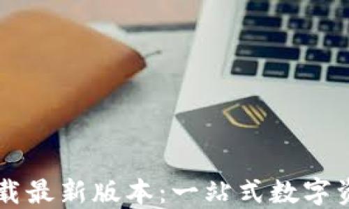 
TPWallet官方下载最新版本：一站式数字资产管理解决方案