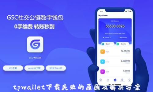 
tpwallet下载失败的原因及解决方案