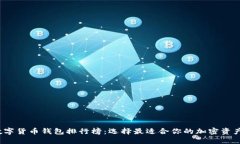 2023年数字货币钱包排行榜：选择最适合你的加密