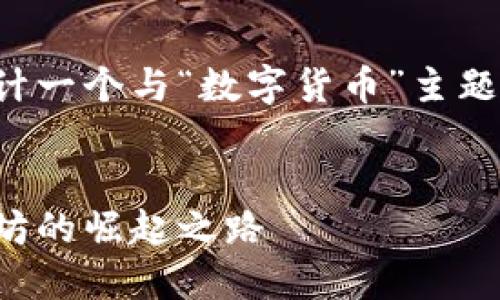 为了更好地满足您的需求，我将为您设计一个与“数字货币”主题相关的和关键词，并提供一个内容大纲。


数字货币的领导者：揭秘比特币与以太坊的崛起之路