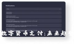 家居行业的数字货币支付：未来趋势与应用前景