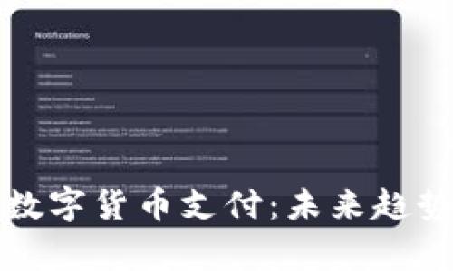 家居行业的数字货币支付：未来趋势与应用前景