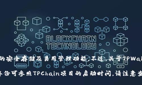 TPWallet（TP链钱包）是一个基于TP链（TPChain）而建立的钱包，旨在为用户提供区块链资产的安全存储及易用管理功能。不过，关于TPWallet的具体发行年份可能需要查阅官方资料或相关的币圈资讯，因其信息或有更新。

通常情况下，类似TPWallet这样的应用或平台会伴随着其底层区块链项目的推出，具体发行年份可参照TPChain项目的启动时间。请注意查看官方的公告或网站获取最准确的信息。如果你有更多关于TPWallet的问题，欢迎继续提问！