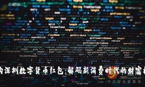 乐购深圳数字货币红包：解码新消费时代的财富机会