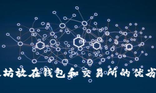 以太坊放在钱包和交易所的优劣分析