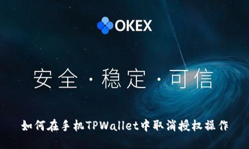 如何在手机TPWallet中取消授权操作