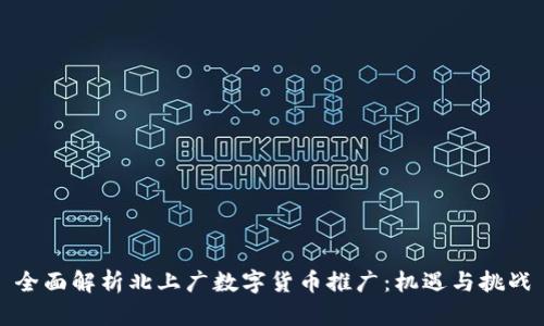 全面解析北上广数字货币推广：机遇与挑战