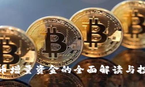 数字货币增量资金的全面解读与投资策略