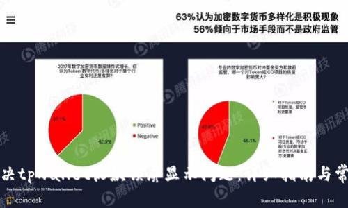 如何解决tpwallet收款锁屏显示问题：详细指南与常见问答
