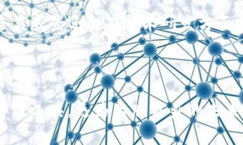 baioti路易威登以太坊钱包：奢华与技术的完美结合/baioti

路易威登, 以太坊钱包, 奢侈品牌, 数字资产/guanjianci

### 内容主体大纲

1. **引言**
   - 简介路易威登品牌背景
   - 介绍以太坊及其重要性
   - 路易威登进入加密货币领域的意义

2. **路易威登与加密货币**
   - 奢侈品牌如何适应数字化潮流
   - 以太坊钱包的独特功能与优势
   - 品牌与科技的结合

3. **路易威登以太坊钱包的特点**
   - 安全性
   - 用户体验
   - 与品牌形象的联系

4. **如何使用路易威登以太坊钱包**
   - 钱包创建指南
   - 如何存取以太坊及其他资产
   - 交易过程详解

5. **路易威登以太坊钱包的市场影响**
   - 对奢侈品市场的潜在影响
   - 吸引年轻消费者
   - 未来趋势分析

6. **常见问题解答**
   - 路易威登以太坊钱包安全吗？
   - 如何确保交易的匿名性？
   - 与其他钱包相比，其优缺点是什么？
   - 路易威登如何保证客户的数据安全？
   - 是否支持多种数字资产？
   - 路易威登在未来的计划是什么？

### 引言

作为全球奢侈品牌的代表，路易威登（Louis Vuitton）在产品开发及市场营销方面一直以其独特的视角和前瞻性的理念著称。在数字化浪潮来袭之际，路易威登也未能避开这一趋势，开始探索以太坊等加密货币的领域。以太坊作为一种流行的区块链平台，其智能合约功能推进了许多新兴应用的发展，而路易威登以太坊钱包的推出正是品牌适应这一变化的一个成功例证。

### 路易威登与加密货币

随着数字资产的快速发展，越来越多的奢侈品牌开始重新审视其市场策略，以迎合新一代消费者。路易威登不仅关注于自身品牌形象的维护，同时也积极探索如何与现代科技接轨。在这一背景下，以太坊作为一种去中心化的平台，为品牌提供了无限可能。

路易威登以太坊钱包的推出，体现了品牌与科技的结合，它不仅仅是个工具，更是品牌价值和消费体验的延伸。通过支持以太坊，路易威登希望吸引那些重视数字化、注重创新的消费者，加深他们对品牌的认同感与忠诚度。

### 路易威登以太坊钱包的特点

路易威登以太坊钱包的推出，不仅考量到技术的先进性，更注重用户体验和品牌的奢华感。该钱包的安全性是首要考虑的因素，其采用了多个层次的加密保护机制，确保用户的数字资产安全。

用户体验方面，该钱包的界面设计直观、易于操作，符合奢侈品牌一贯的设计理念。路易威登以太坊钱包不仅融合了高科技，更呈现出其独特的品牌风格，为用户提供了卓越的使用感受。

### 如何使用路易威登以太坊钱包

使用路易威登以太坊钱包的步骤十分简单。首先，用户需下载并安装钱包应用程序，注册账户时需上传相关身份信息以确保交易的安全性。创建账户后，用户可以轻松地在钱包中存入以太坊或其他支持的数字资产。

转账及交易过程同样，用户只需输入目标地址及转账金额，即可完成交易。在此过程中，系统将自动计算手续费，并展示实时汇率，确保用户能够及时掌握市场动态。

### 路易威登以太坊钱包的市场影响

路易威登以太坊钱包的推出，不仅对品牌自身的发展具有深远影响，还可能对整个奢侈品市场产生重大的变革。吸引年轻消费者是品牌当前的重要目标。而以太坊钱包的推出，正好符合年轻一代对数字化、便捷化生活品质的追求。

品牌与加密货币的结合，可能会改变奢侈品的购买方式，使之更加多元化与创新。随着消费者对数字资产的接受度逐渐提高，路易威登以太坊钱包为行业带来的新机会可以说前景广阔。

### 常见问题解答

路易威登以太坊钱包安全吗？

安全性是用户选择数字钱包时的最关键因素之一。路易威登以太坊钱包采用了多重安全措施，包括加密技术和生物识别认证等，确保用户资产不受威胁。此外，用户在设置钱包时也建议启用双重认证功能，进一步提高账户的安全性。万一用户的设备丢失或被盗，钱包中资产仍然是安全的，因为用户需通过多重验证程序才能访问其账户。

如何确保交易的匿名性？

在数字资产交易中，隐私性与匿名性亦是用户所关注的一个重要方面。路易威登以太坊钱包支持隐私交易功能，用户可以通过生成一次性地址，保护自己的交易数据。此外，使用以太坊的去中心化特点，可以确保用户的身份不被轻易追踪。同时，用户在进行交易时，应该选择可信赖的平台进行交易，以降低信息泄露的风险。

与其他钱包相比，其优缺点是什么？

路易威登以太坊钱包与其他数字钱包相比，具有非常明显的优势，比如品牌影响力、安全机制以及用户体验设计。路易威登以太坊钱包整体给人一种奢侈而高端的印象，满足了高端消费者对品牌形象的需求。不过，相应的缺点则可能是使用门槛较高，部分用户可能因缺乏技术知识而感到困惑。另外，支持的数字资产种类可能不如市场上的其他主流钱包广泛，因此在选择使用时，用户需根据自己的需求做出判断。

路易威登如何保证客户的数据安全？

为保证客户的数据和数字资产安全，路易威登在其以太坊钱包中采用了多层安全机制。首先，所有传输的数据均经过加密，避免在传输过程中被恶意攻击者拦截。其次，钱包中的资产可通过多重签名技术进行安全确认，保护用户在进行交易时的损失。路易威登还与专业的网络安全公司合作，定期进行安全审计和漏洞检测，确保钱包系统的安全性始终处于顶级水平。

是否支持多种数字资产？

尽管路易威登以太坊钱包主要以以太坊为基础，但品牌正在不断扩展其钱包支持的资产范围，未来可能会支持更多主流数字资产。这一策略将会吸引更多的用户，满足他们对多样化资产管理的需求。不过，目前用户需留意钱包支持的具体资产列表，确保其需求在钱包功能范围之内。

路易威登在未来的计划是什么？

随着加密货币市场的不断发展，路易威登计划借助其强大的品牌优势，继续扩展其在数字货币领域的影响力。品牌可能会推出更多基于以太坊的创新产品及服务，以点亮新一代消费者对奢侈品的消费热情。此外，路易威登还会在技术研发方面加大投入，以确保钱包安全与用户体验的持续提升。未来，路易威登可能还会与多个区域的监管机构进行合作，以合法合规的形式逐步拓展其在数字资产行业的布局。

### 总结

在这个数字化飞速发展的时代，路易威登以太坊钱包的推出，不仅展示了奢侈品牌的创新能力，也标志着消费者与品牌互动方式的进一步变革。路易威登通过以太坊钱包，不仅为用户提供了安全、便捷的数字资产管理工具，更为品牌自身的未来发展打开了全新的视野。作为一种集奢华与科技于一体的创新产品，路易威登以太坊钱包无疑将深刻影响奢侈品市场的未来。围绕新一代消费者的行为和需求，路易威登的每一步都将是走在时代前沿的有力尝试。