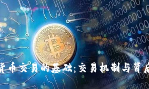 数字货币交易的基础：交易机制与背后支持
