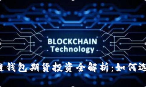 以太坊公链钱包期货投资全解析：如何选择与操作?