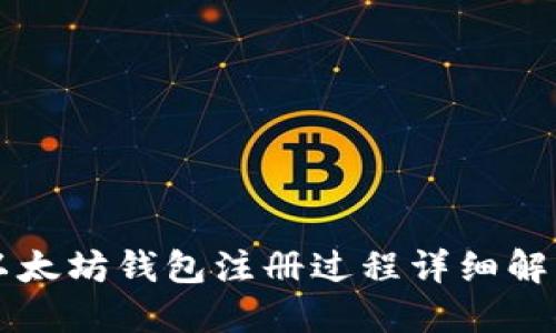 以太坊钱包注册过程详细解读