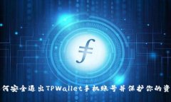 如何安全退出TPWallet手机账号并保护你的资产
