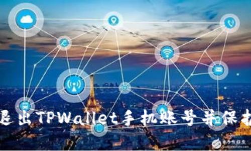 如何安全退出TPWallet手机账号并保护你的资产