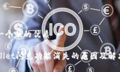 思考一个且的优质TPWallet闪兑功能消失的原因及解