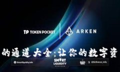 tpwallet可以走的通道大全：让你的数字资产更加安