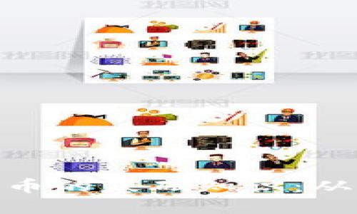 加密数字货币的基础知识：从入门到精通