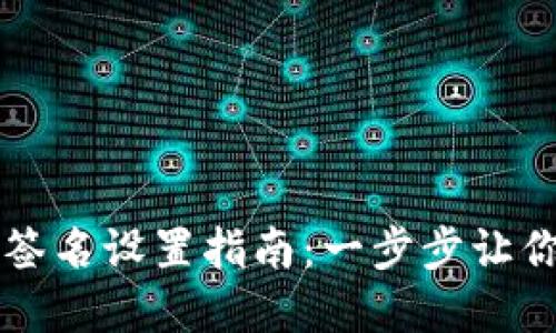 TPWallet多重签名设置指南：一步步让你的钱包更安全